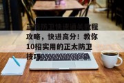 正当防卫快速通关教程攻略，快进高分！教你10招实用的正太防卫技巧