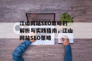 江山网站SEO策略的解析与实践指南，江山网站SEO策略