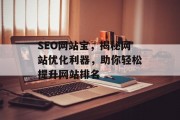 SEO网站宝，揭秘网站优化利器，助你轻松提升网站排名