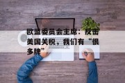 欧盟委员会主席：反击美国关税，我们有“很多牌”