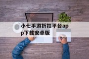 小七手游折扣平台app下载安卓版 小七手游折扣平台app下载安卓版