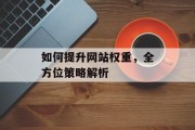 如何提升网站权重，全方位策略解析