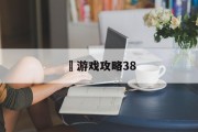 囧游戏攻略38