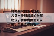 精神病院四通关攻略，从第一步到最后的全部秘诀，精神病院通关攻略，全关流程解析