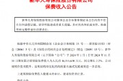 新华保险：前11月原保险保费收入为1631.663亿元 同比增长 2.2%