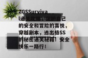 ZGSSurvival通关攻略，保护自己的安全和冒险的喜悦，穿越副本，逃出格SS的秘密通关秘籍！安全快乐一路行！