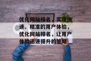 优化网站排名，实现快速、精准的用户体验，优化网站排名，让用户体验迅速提升的策略