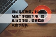 网站首页流量,影响网站用户体验的策略,优化首页流量,策略指南及案例分析 网站首页流量,影响网站用户体验的策略,优化首页流量,策略指南及案例分析