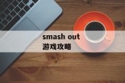 smash out 游戏攻略