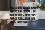 网站流量排名功能的使用技巧及最佳实践，网站流量排名，使用技巧与最佳实践，网站流量排名，实战指南