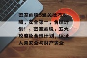 密室逃脱5通关技巧攻略,安全第一,合理计划!,密室逃脱,五大攻略及合理计划,保证人身安全与财产安全