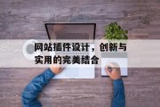 网站插件设计，创新与实用的完美结合