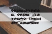 全民烧脑3通关教程攻略，全民烧脑，3关通关攻略大全！轻松应对难题，赢得游戏巅峰!