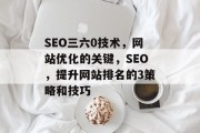 SEO三六0技术，网站优化的关键，SEO，提升网站排名的3策略和技巧