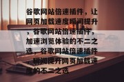 谷歌网站倍速插件，让网页加载速度瞬间提升，谷歌网站倍速插件，加速浏览体验的不二之选，谷歌网站倍速插件，瞬间提升网页加载速度的不二之选