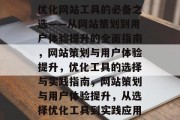 优化网站工具的必备之选——从网站策划到用户体验提升的全面指南，网站策划与用户体验提升，优化工具的选择与实践指南，网站策划与用户体验提升，从选择优化工具到实践应用