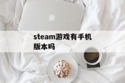 steam游戏有手机版本吗
