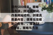 提升SEO排名，策略与方法，优化关键词、改善网站结构、创建高质量内容、使用社交媒体广告等。，提高SEO排名，策略与方法