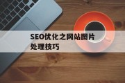 SEO优化之网站图片处理技巧