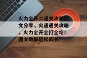 火力全开二通关攻略图文分享,火速通关攻略,火力全开全打全吃!图文教你轻松闯关!