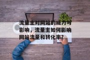 流量主对网站的威力与影响，流量主如何影响网站流量和转化率?