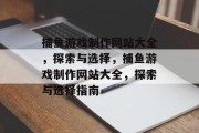 捕鱼游戏制作网站大全,探索与选择,捕鱼游戏制作网站大全,探索与选择指南 捕鱼游戏制作网站大全,探索与选择,捕鱼游戏制作网站大全,探索与选择指南