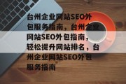 台州企业网站SEO外包服务指南，台州企业网站SEO外包指南，轻松提升网站排名，台州企业网站SEO外包服务指南