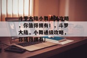 斗罗大陆小舞通关攻略，你值得拥有！，斗罗大陆，小舞通级攻略，你值得拥有！