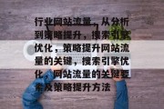 行业网站流量，从分析到策略提升，搜索引擎优化，策略提升网站流量的关键，搜索引擎优化，网站流量的关键要素及策略提升方法
