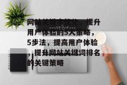 网站关键字优化，提升用户体验的5大策略，5步法，提高用户体验，提升网站关键词排名的关键策略