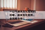 一口气通关生化危机的攻略，通关生化危机，全攻略分享!