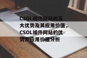 CSOL插件网站的五大优势及其应用价值，CSOL插件网站的优势及应用价值分析