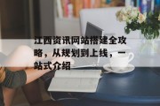 江西资讯网站搭建全攻略，从规划到上线，一站式介绍