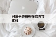 问道手游最新探案青竹客栈