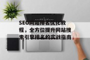 SEO网站排名优化教程，全方位提升网站搜索引擎排名的实战指南