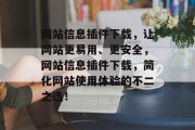 网站信息插件下载，让网站更易用、更安全，网站信息插件下载，简化网站使用体验的不二之选！