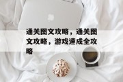 通关图文攻略，通关图文攻略，游戏速成全攻略