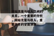 网站流量与收入之间的关系，一个重要的分析，网站流量与收入，重要关系的全面洞察