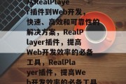 从RealPlayer插件到Web开发，快速、高效和可靠性的解决方案，RealPlayer插件，提高Web开发效率的必备工具，RealPlayer插件，提高Web开发效率的必备工具