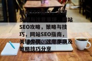 网站SEO操作，关键步骤与注意事项，网站SEO攻略，策略与技巧，网站SEO指南，关键步骤、注意事项及策略技巧分享