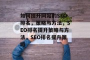 如何提升网站的SEO排名，策略与方法，SEO排名提升策略与方法，SEO排名提升策略