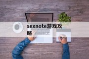 sexnote游戏攻略
