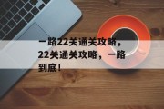 一路22关通关攻略，22关通关攻略，一路到底！