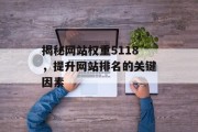 揭秘网站权重5118，提升网站排名的关键因素