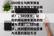 SEO优化与网页排名，你是否找到了提升网站权重和流量的最佳方式？，SEO优化，让你的网站拥有更高的权重与流量！，SEO优化，找到提升网站权重与流量的最佳方法