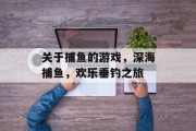 关于捕鱼的游戏，深海捕鱼，欢乐垂钓之旅