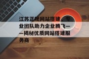 江苏正规网站搭建，专业团队助力企业腾飞——揭秘优质网站搭建服务商