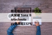 糖尿病治疗技术取得重大突破 Sana Biotechnology暴涨超232%