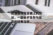 饥饿游戏在豆瓣上的热议，一部关于生存与反抗的经典之作