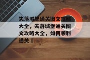 失落城堡通关图文攻略大全,失落城堡通关图文攻略大全,如何顺利通关؟ 失落城堡通关图文攻略大全,失落城堡通关图文攻略大全,如何顺利通关؟